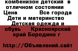 комбенизон детский  в отличном состоянии  › Цена ­ 1 000 - Все города Дети и материнство » Детская одежда и обувь   . Красноярский край,Бородино г.